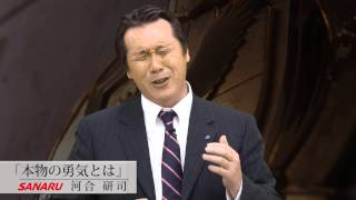 「本物の勇気とは」河合研司先生 | 教師からのメッセージ｜佐鳴予備校（株式会社さなる）