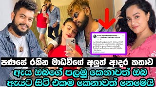 රටම කතාවෙන මාධවීගේ දෝරේ ගලන අලුත්ම ආදර කතාව | Madhavee Wathsala Anthony new  love story