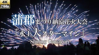 【4kUHD】2023蒲郡まつり納涼花火大会 水上大スターマイン /Gamagori Fireworks Festival 2023