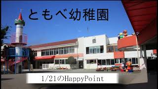 笠間市　ともべ幼稚園「1月21日のHappy Point」