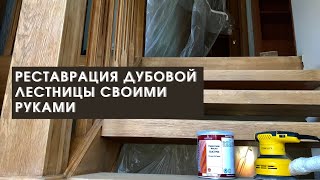 Реставрация лестницы из дуба в частном доме