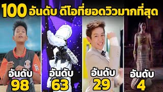 100 อันดับ วิดีโอที่มียอดวิวมากที่สุด ในYouTube ไทยแลนด์ 2023 (สุดจัด)