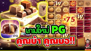 เกมใหม่PG คูณบ้า คูณบอ แล้วหล่าววว !!│ Chocolate Deluxe