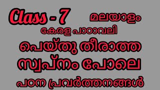 class 7 മലയാളം കേരളപാഠാവലി - പാഠം - പെയ്തു തീരാത്ത സ്വപ്നം പോലെ - പഠന പ്രവർത്തനങ്ങൾ#class7malayalam