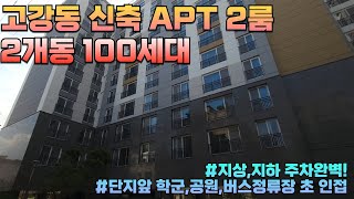 [부천 3353] 😍부천신축아파트 전세대 2룸 총2개동 100세대 잔여 10세대 3억초반