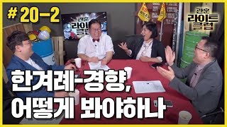 관훈라이트 #20-2 [초대석] 한겨레 경향 어떻게 봐야 하나