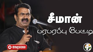 🔴LIVE : Seeman பரபரப்பு Press Meet | Anna University | RN Ravi | Stalin | NTK | DMK | Salem