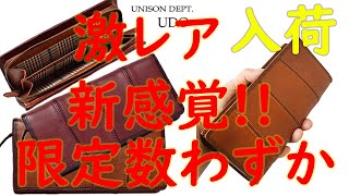 【緊急告知!】たった数本のみ入荷!!新感覚の長財布!!! UNISONDEPT.のイタリアンレザー財布が凄すぎる!!