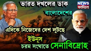 ভারত দখলের ডাক বাংলাদেশের, এদিকে নিজেদের দেশ লুটছে ইউনূস, চরম সংঘাতে সেনাবিদ্রোহ