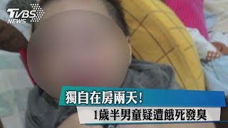 獨自在房兩天！　1歲半男童疑遭餓死發臭