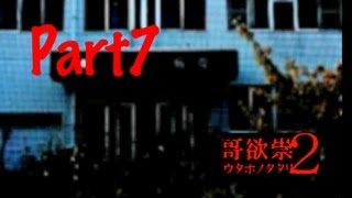 【全テ知レ。】哥欲祟2-ｳﾀﾎﾉﾀﾀﾘ- 実況プレイ Part7