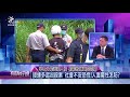 華山分屍泯滅人性 射箭教練竟成惡魔 有話好說