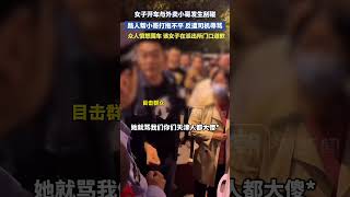 20240926女子开车与外卖小哥发生刮碰，路人帮小哥打抱不平反遭司机辱骂，众人愤怒围车，该女子在派出所门口道歉