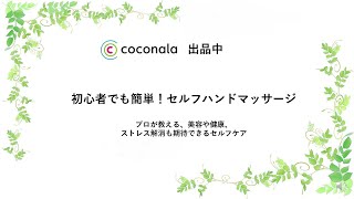 初心者でも簡単にできるハンドマッサージを教えます ～プロが教える、美容や健康、ストレス解消も期待できるセルフケア～  レッスンの一部をご紹介