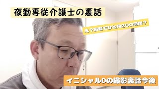 【夜勤専従介護士抹茶】夜勤の裏話 イニシャルDの撮影裏話 今後の活動