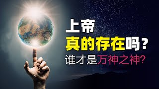 【寻找真神】上帝是否存在 -01- 谁才是万神之神？#创造论 #进化论