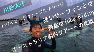 Killer Surf 川畑太志氏Vol.2 オーストラリア国内ツアー参戦／ハワイビッグウェーブのこと／得意はTube／速いサーフィンとは？