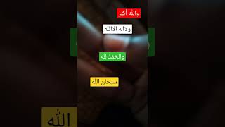 #الله_اكبر سبحان الله الحَمْدُ ِلله ولااله الله والله أكبر#subscribe