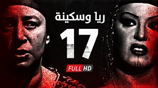 مسلسل ريا وسكينة - الحلقة ( 17 ) السابعة عشر - عبلة كامل وسمية الخشاب - Raya \u0026 Sikina Series Eps 17