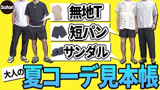 【まとめ】定番アイテムの夏コーデ、一挙に見せます！【大人必見】【メンズファッション】【ショーツ】【Tシャツ】