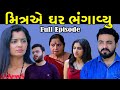 મિત્રએ ઘર ભાગાવ્યું | Full Episode Mitr Ae Ghar Bhagavyu | Full Gujarati Short Film | GujaratiSerial