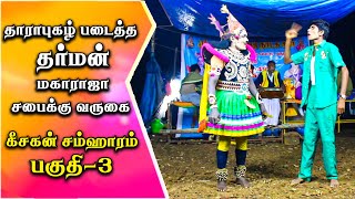 கீசகன் சம்ஹாரம் (பகுதி-3) தாராபுகழ் படைத்த தர்மன் மகாராஜா சபைக்கு வருகை | Love Music Therukkoothu