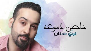 لؤي عدنان - خلصن دموعه (فيديو من حفل ميوزك الحنين )|2020