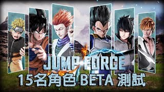 【Yi - PS4 Pro】JUMP FORCE 封測 15名角色 遊戲體驗