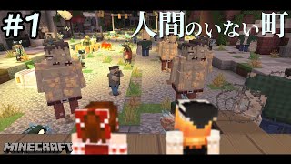 【マイクラ】人間のいない町で生きる#1【ゆっくり実況】