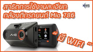 📲สาธิตการใช้งานละเอียด กล้องติดรถยนต์ Mio Mivue 786 มี Wifi ดูผ่านมือถือ ทำ Facebook live ได้