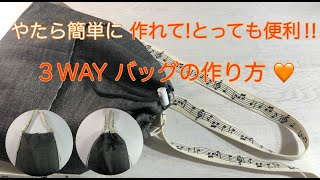 Very easy to make! Very convenient!! How to make a 3way bag~♪