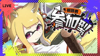 🔴LIVE｜【#Splatoon/#視聴者参加型】黄色の絵具は月宮の色！！そして配信主は初心者なのでお手柔らかに…【#JPVTuber/月宮舞】