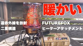 【キャンプ・アウトドア】FUTUREFOX ヒーターアタッチメント キャンプ ストーブ　ST-310