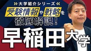 【大学紹介】早稲田大学！偏差値・レベル感、受験方式や制度、合格するための戦略