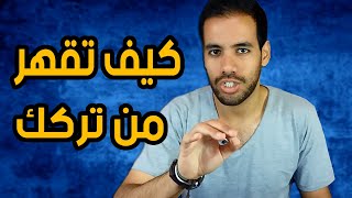 كيف أجعله يندم على خسارتي ؟