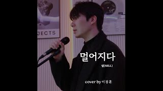 이별의 아픔 넬(NELL)-멀어지다 cover by 이정훈