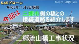 （仮称）三郷流山橋工事状況　令和3年11月3日撮影