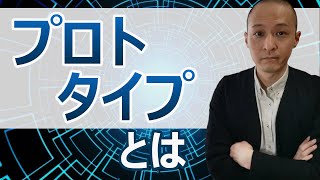 プロトタイプとは【昭和生まれが間違えやすい言葉】