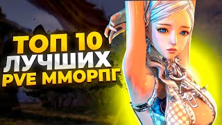 🔥 ТОП 10 ЛУЧШИХ PVE ММОРПГ 🔥