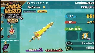 【スナックワールドトレジャラーズゴールド】裏技級ゲット！マジェスタソード魔王技をゲットしたので実際にビッグボスに試し斬りをしてみた！