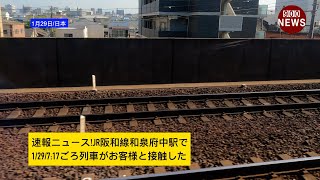 速報ニュース!JR阪和線和泉府中駅で1/29/7:17ごろ列車がお客様と接触した