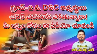 గ్రూప్ 2@DSC అభ్యర్థులు -నిర్లక్ష్యం వద్దు, ఈ తప్పులు చేసారో,మీ విజయం లోతగిన మూల్యం తప్పదు@