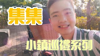 小鎮巡禮系列★集集