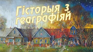 История с географией. Мазолово, Мстиславский район. Могилевская область  [БЕЛАРУСЬ 4| Могилев]