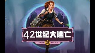 【辐射76|每周新闻】第五赛季《42世纪大逃亡》正式公开！