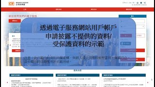 透過電子服務網站用戶帳戶申請披露不提供的資料/受保護資料