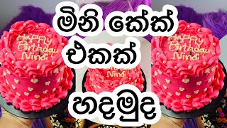 Mini Cake recipe😊මිනි කේක්🎂#minicakerecipe #srilanka #howto #make #minicakerecipe #sinhala #cake