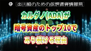 ［20220526］カルダノ(ADA)が、暗号資産のトップ10であり続ける理由【仮想通貨・暗号資産】