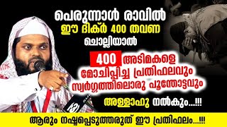 പെരുന്നാൾ രാവിൽ ആരും നഷ്‌ടപ്പെടുത്തരുത് ഈ പ്രതിഫലം Kummanam Nisamudheen Azhari Al Qasimi