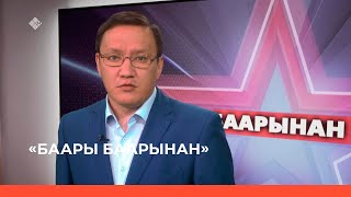 «Баары баарынан»  (04.05.23)